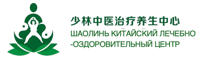Шаолинь китайский лечебно-оздоровительный центр